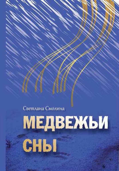 Скачать книгу Медвежьи сны