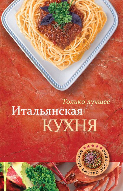 Итальянская кухня