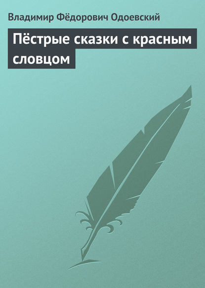 Скачать книгу Пёстрые сказки с красным словцом