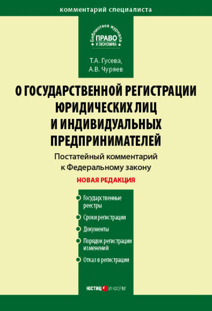 Скачать книгу Комментарий к Федеральному закону «О государственной регистрации юридических лиц и индивидуальных предпринимателей» (постатейный)