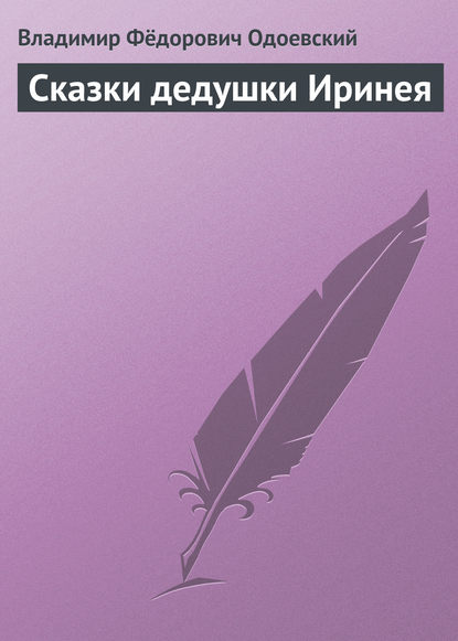 Скачать книгу Сказки дедушки Иринея