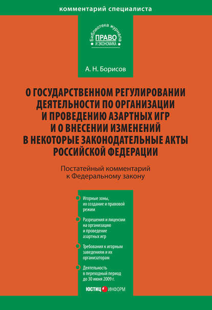 Скачать книгу Комментарий к Федеральному закону «О государственном регулировании деятельности по организации и проведению азартных игр и о внесении изменений в некоторые законодательные акты Российской Федерации» (