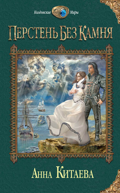 Скачать книгу Перстень без камня