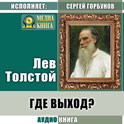 Скачать книгу Где выход?