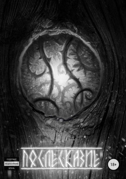 Скачать книгу Послесказие. Сборник