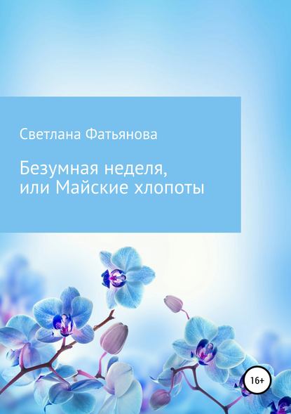 Скачать книгу Безумная неделя, или Майские хлопоты