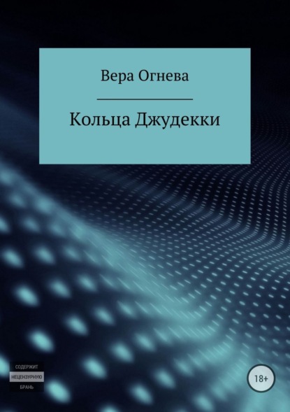 Скачать книгу Кольца Джудекки