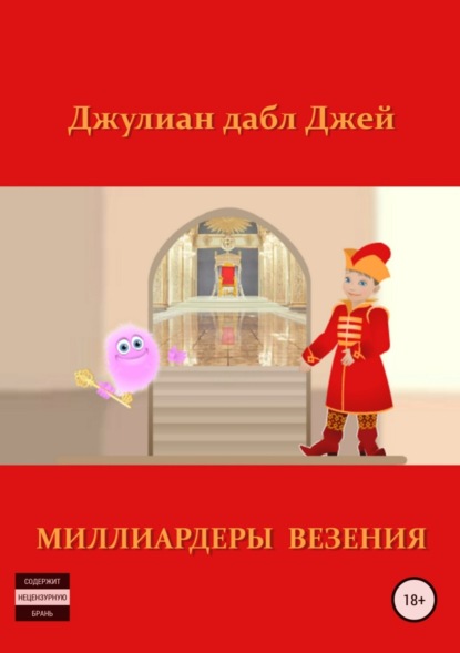 Скачать книгу Миллиардеры везения