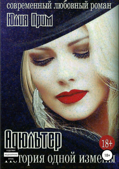 Скачать книгу Адюльтер. История одной измены