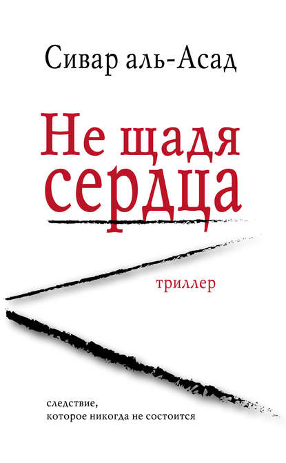 Скачать книгу Не щадя сердца