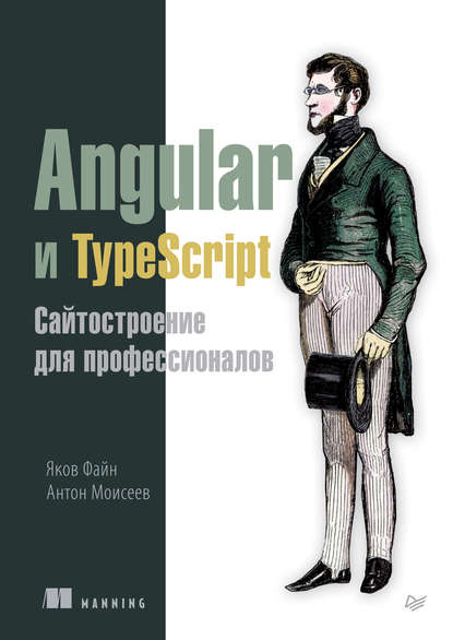 Скачать книгу Angular и TypeScript. Сайтостроение для профессионалов (pdf+epub)