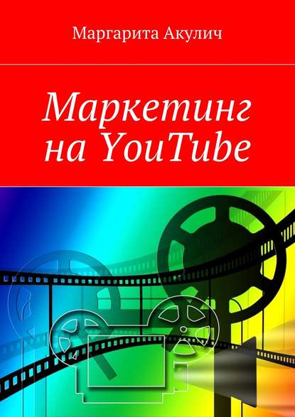 Скачать книгу Маркетинг на YouTube