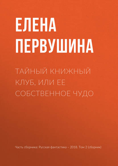 Скачать книгу Тайный книжный клуб, или Ее собственное чудо
