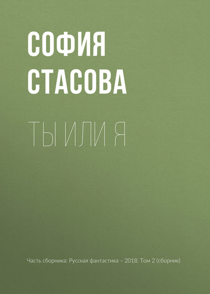 Скачать книгу Ты или я