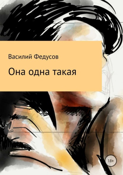 Скачать книгу Она одна такая