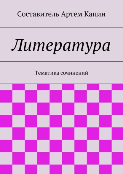 Скачать книгу Литература. Тематика сочинений