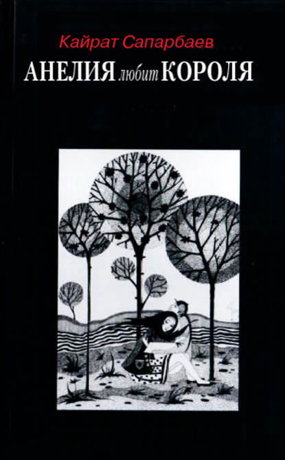 Скачать книгу Анелия любит Короля!