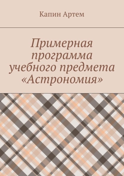 Скачать книгу Примерная программа учебного предмета «Астрономия»