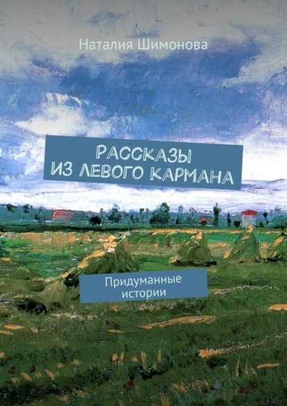 Рассказы из левого кармана. Придуманные истории