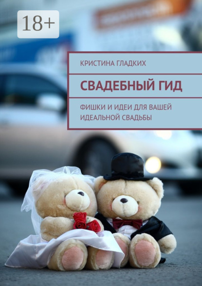 Скачать книгу Свадебный гид. Фишки и идеи для вашей идеальной свадьбы