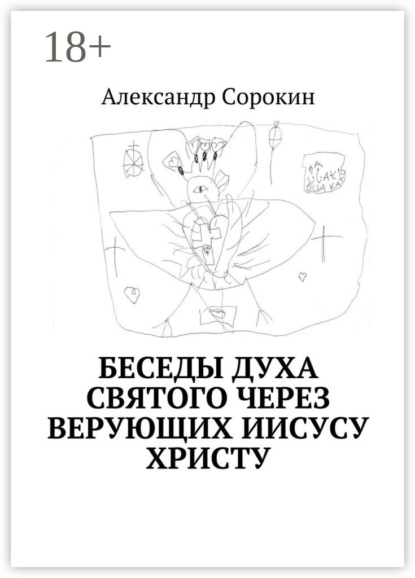 Скачать книгу Беседы Духа Святого через верующих Иисусу Христу