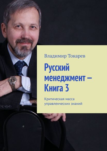 Скачать книгу Русский менеджмент – Книга 3. Критическая масса управленческих знаний