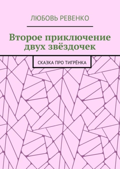 Скачать книгу Второе приключение двух звёздочек. Сказка про тигрёнка