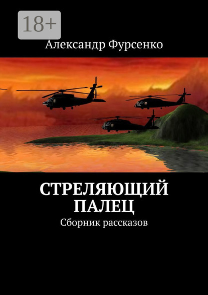 Скачать книгу Стреляющий палец. Сборник рассказов