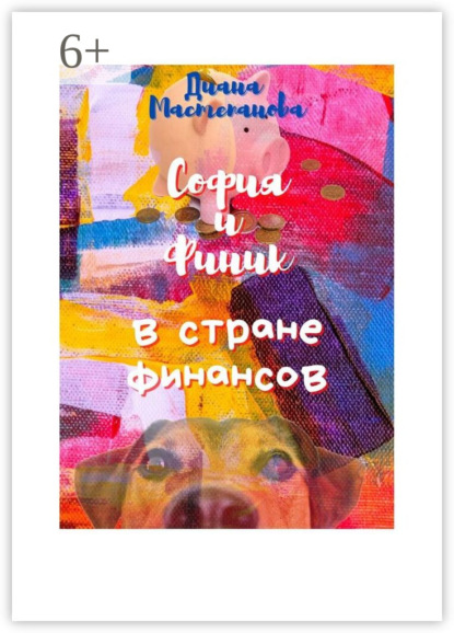 Скачать книгу София и Финик в стране Финансов