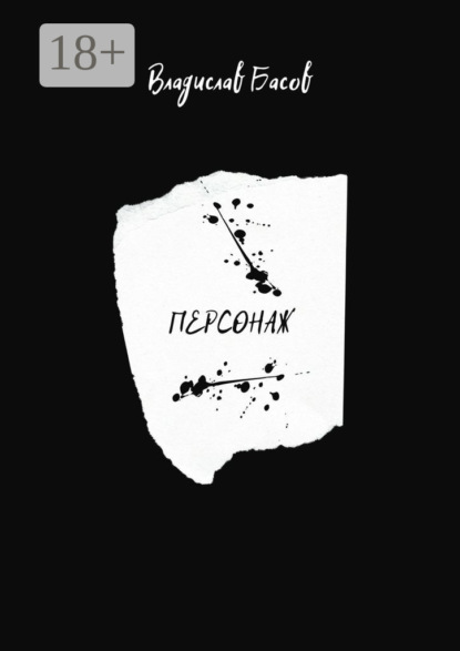 Персонаж. Пьеса в 2-х актах