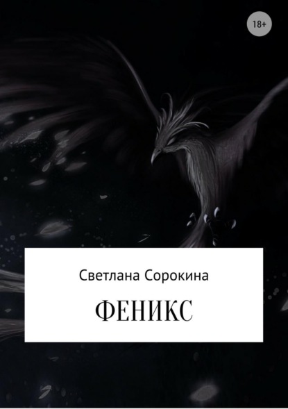 Скачать книгу Феникс