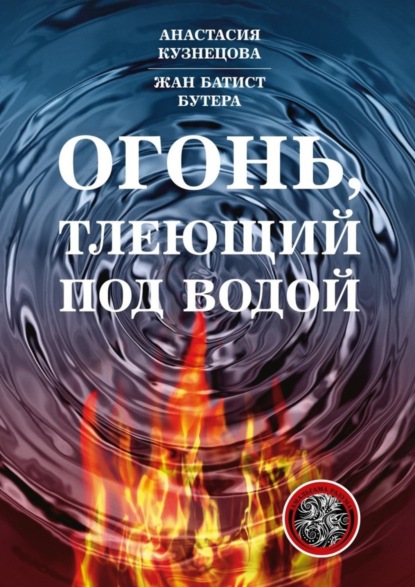 Скачать книгу Огонь, тлеющий под водой