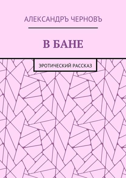 Скачать книгу В бане. Эротический рассказ