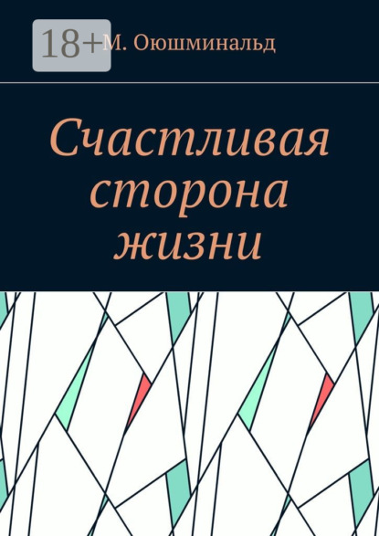 Скачать книгу Счастливая сторона жизни