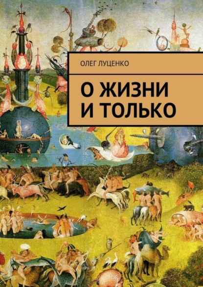 Скачать книгу О жизни и только