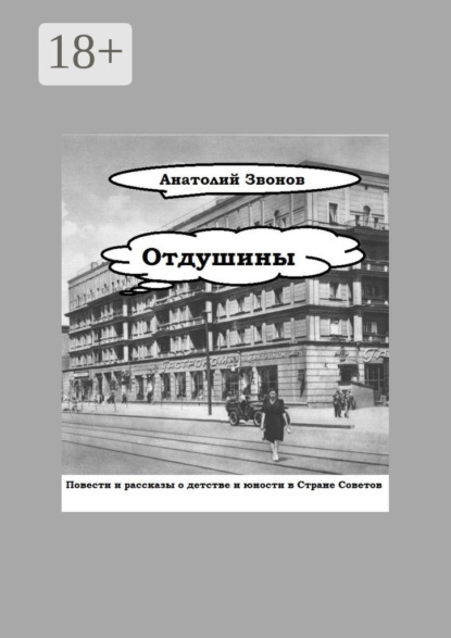 Скачать книгу Отдушины. Повести и рассказы о детстве и юности в Стране Советов