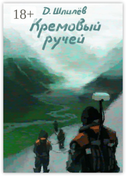 Скачать книгу Кремовый ручей