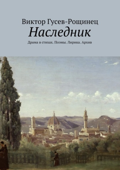 Скачать книгу Наследник. Драма в стихах. Поэмы. Лирика. Архив