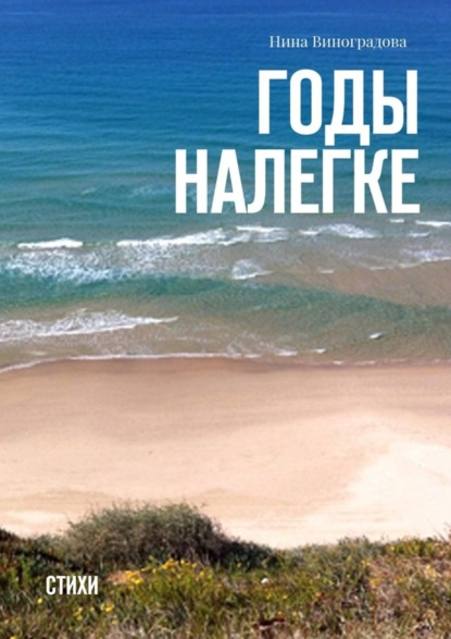 Скачать книгу Годы налегке. Стихи