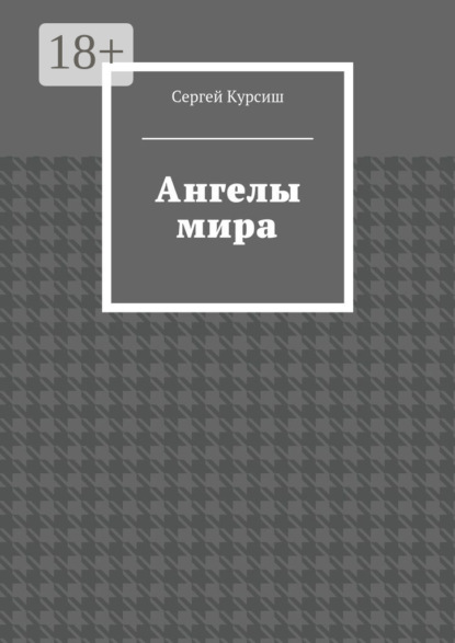 Скачать книгу Ангелы мира