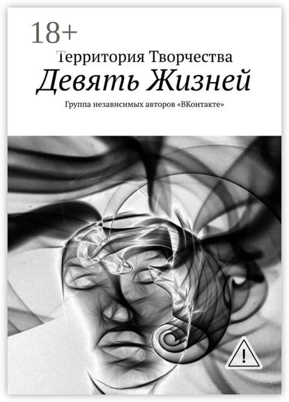 Скачать книгу Девять Жизней. Группа независимых авторов «ВКонтакте»