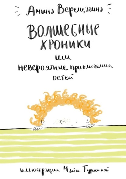 Скачать книгу Волшебные хроники. Или невероятные приключения детей