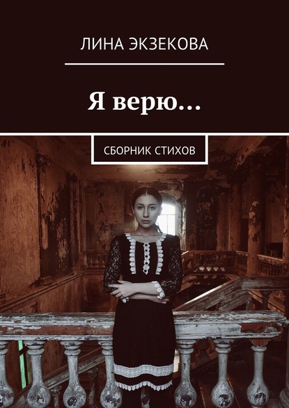Скачать книгу Я верю… Сборник стихов