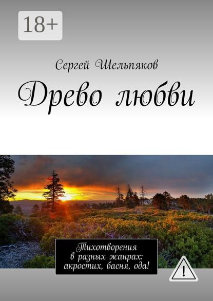Скачать книгу Древо любви. Тихотворения в разных жанрах: акростих, басня, ода!