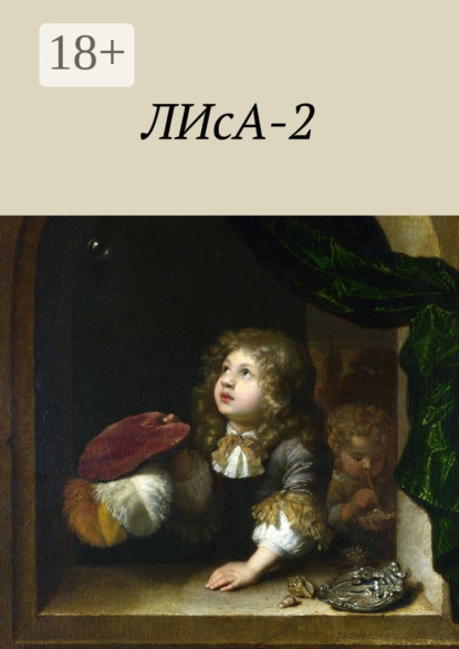 Скачать книгу ЛИсА-2