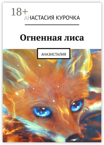 Скачать книгу Огненная лиса. Аназисталия