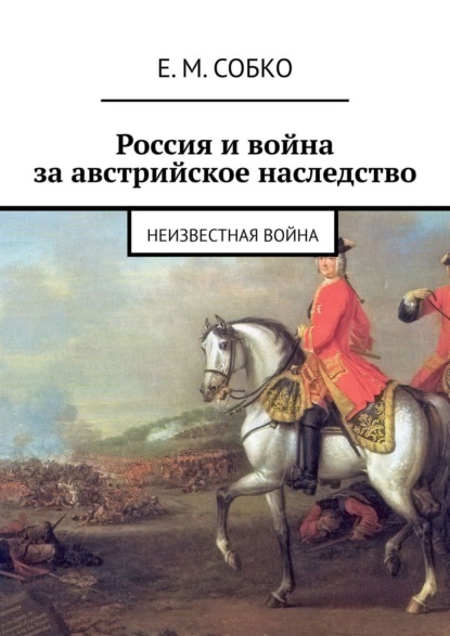 Скачать книгу Россия и война за австрийское наследство. Неизвестная война