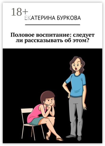 Половое воспитание: следует ли рассказывать об этом?