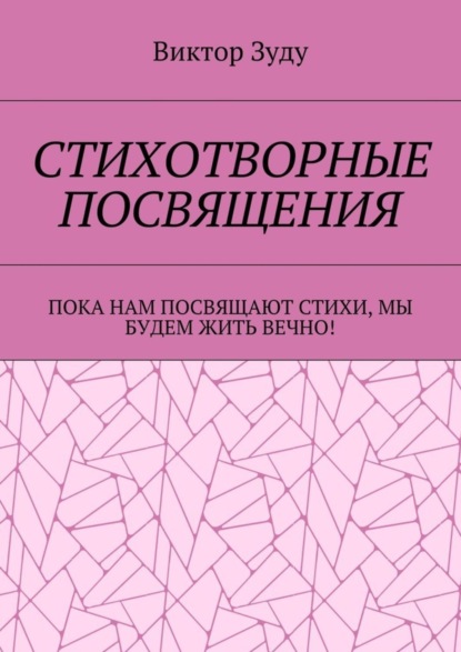 Скачать книгу Стихотворные посвящения. Пока нам посвящают стихи, мы будем жить вечно!