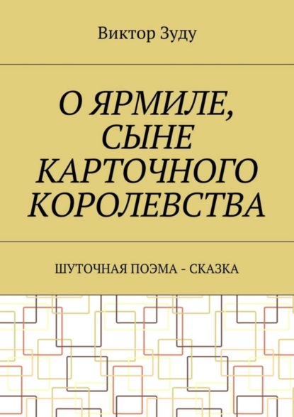 Скачать книгу О Ярмиле, сыне Карточного королевства. Шуточная поэма-сказка